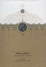 کتاب الملخص فی اللغه