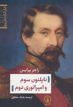 کتاب ناپلئون سوم و امپراتوری دوم