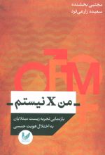 کتاب من ایکس (X) نیستم