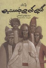 کتاب گنجی که می جستیم