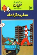 کتاب ماجراهای تن تن (16)