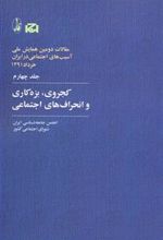 کتاب کجروی، بزه کاری و انحراف های اجتماعی