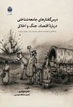 جلد کتاب درس گفتارهای جامعه شناختی درباره اقتصاد جنگ واخلاق