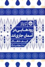 کتاب رودهایی در آسمان جاری اند