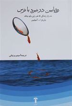 کتاب رویابین در نبرد با ترس
