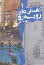 کتاب داستان های رو به رو 1
