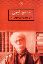 کتاب در چهره ی غروب