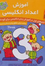 کتاب آموزش اعداد انگلیسی