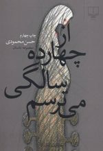 کتاب از چهارده سالگی می ترسم