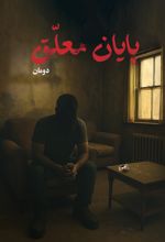 جلد کتاب پایان معلق