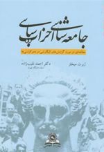 کتاب جامعه ‏شناسی‏ احزاب سیاسی