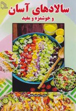 کتاب سالادهای آسان