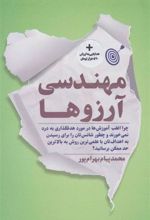 کتاب مهندسی آرزوها