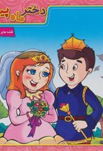 کتاب دختر ماه پیشانی