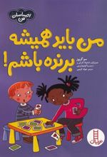 کتاب من باید همیشه برنده باشم