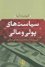 کتاب سیاست های پولی و مالی
