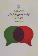 کتاب ارتباط بدون خشونت
