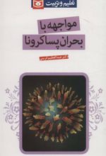 کتاب مواجهه با بحران پساکرونا