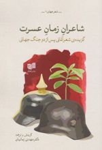 کتاب شاعران زمان عسرت