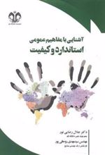 کتاب آشنایی با مفاهیم عمومی استاندارد و کیفیت