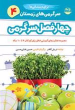 کتاب سرگرمی های زمستان برای دبستانی ها