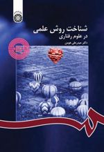 کتاب شناخت روش علمی در علوم رفتاری
