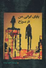کتاب پاپای ایرانی من در برزخ