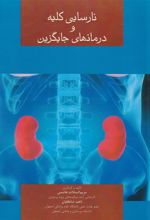 کتاب نارسایی کلیه و درمانهای جایگزینی