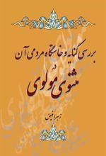 کتاب بررسی کنایه و خاستگاه مردمی آن در مثنوی مولوی