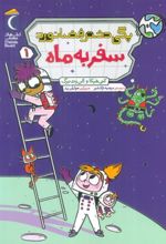 کتاب پگی دختر فضانورد 1