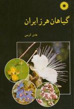 کتاب گیاهان هرز ایران