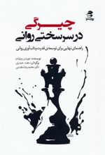 کتاب چیرگی در سرسختی روانی