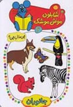 کتاب شابلون موش موشک (6)