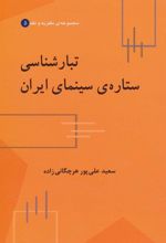 کتاب تبارشناسی ستاره ی سینمای ایران