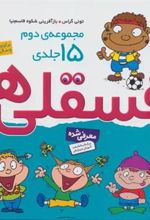 کتاب مجموعه فسقلی ها 2 (خشتی بزرگ، جلد سخت)