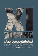جلد کتاب قدرتمندترین مرد جهان