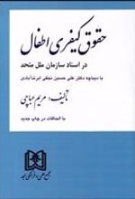 کتاب حقوق کیفری اطفال