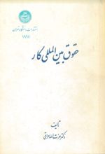 جلد کتاب حقوق بین‌الملل کار