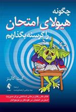 کتاب چگونه هیولای امتحان راگرسنه بگذاریم