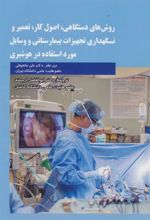 کتاب روش های دستگاهی،اصول کار،تعمیر و نگهداری تجهیزات بیمارستانی و وسایل مورد استفاده در هوشبری