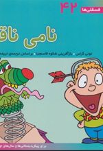 کتاب نامی ناقلا