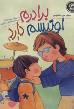 کتاب برادرم اوتیسم دارد