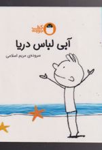 کتاب آبی لباس دریا