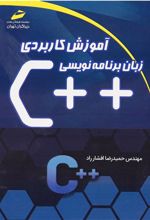 کتاب آموزش کاربردی زبان برنامه نویسی ++c