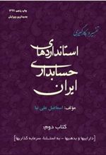 کتاب تفسیر و بکارگیری استانداردهای حسابداری ایران - جلد 2