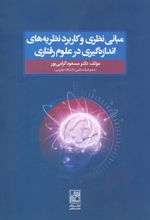 کتاب مبانی نظری و کاربرد نظریه های اندازه گیری در علوم رفتاری