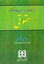 کتاب مجموعه آرای وحدت رویه دیوان عالی کشور «حقوقی»
