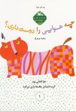 کتاب چه هوایی را دوست داری
