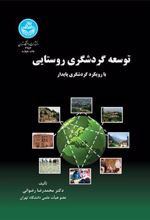 کتاب توسعه گردشگری روستایی