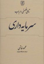 کتاب تاملی فلسفی در باب سرمایه داری